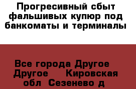 Прогресивный сбыт фальшивых купюр под банкоматы и терминалы. - Все города Другое » Другое   . Кировская обл.,Сезенево д.